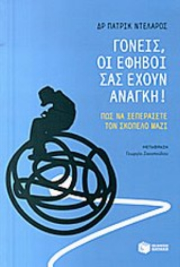 Εικόνα Γονείς, οι έφηβοι σας έχουν ανάγκη