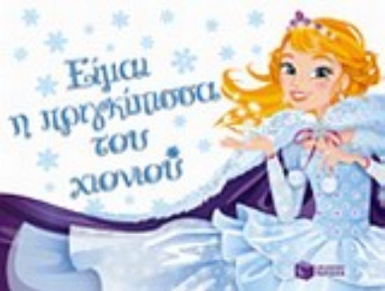 Εικόνα Είμαι η πριγκίπισσα του χιονιού