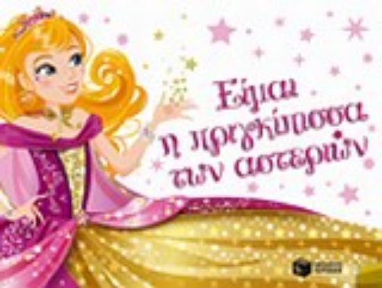 Εικόνα Είμαι η πριγκίπισσα των αστεριών