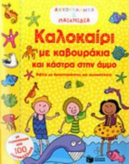 Εικόνα Καλοκαίρι με καβουράκια και κάστρα στην άμμο