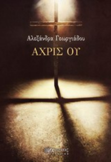 Εικόνα Άχρις ου