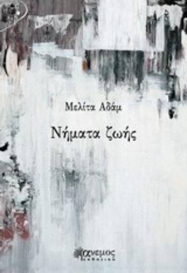 Εικόνα Νήματα ζωής