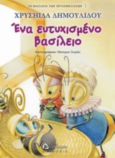 Εικόνα Ένα ευτυχισμένο βασίλειο