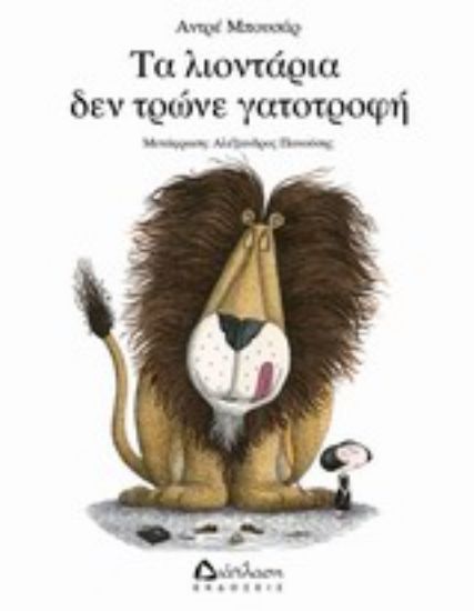 Εικόνα Τα λιοντάρια δεν τρώνε γατοτροφή