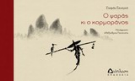 Εικόνα Ο ψαράς και ο κορμοράνος