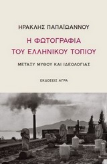 Εικόνα Η φωτογραφία του ελληνικού τοπίου