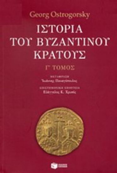 Εικόνα Ιστορία του βυζαντινού κράτους   (Τριτος Τομος) 
