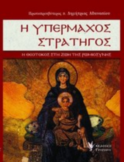 Εικόνα Η υπέρμαχος στρατηγός