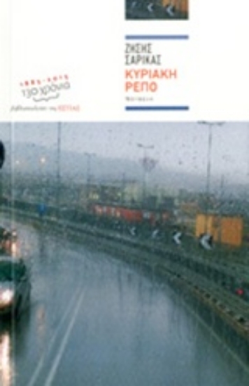 Εικόνα Κυριακή ρεπό