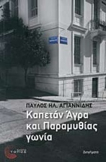 Εικόνα Καπετάν Άγρα και Παραμυθίας γωνία