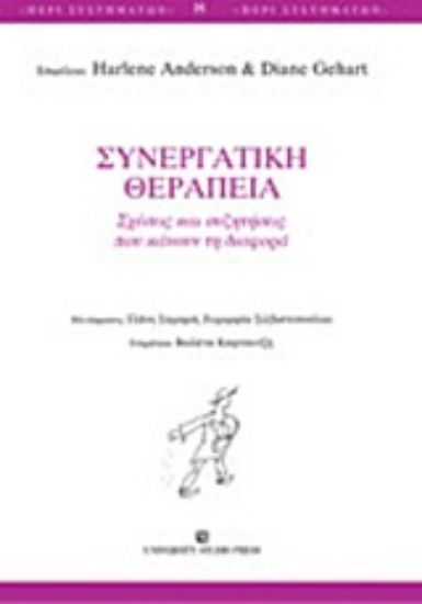 Εικόνα Συνεργατική θεραπεία