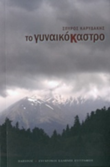Εικόνα Το γυναικόκαστρο