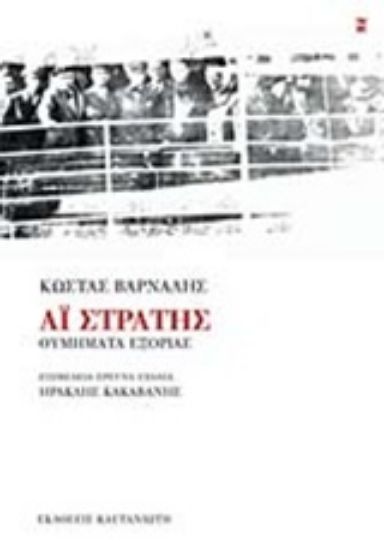 Εικόνα Αϊ - Στράτης