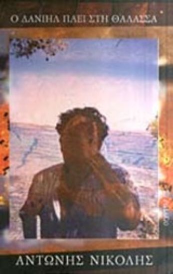 Εικόνα Ο Δανιήλ πάει στη θάλασσα