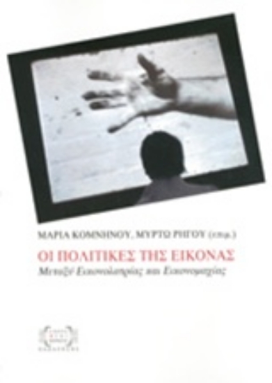 Εικόνα Οι πολιτικές της εικόνας