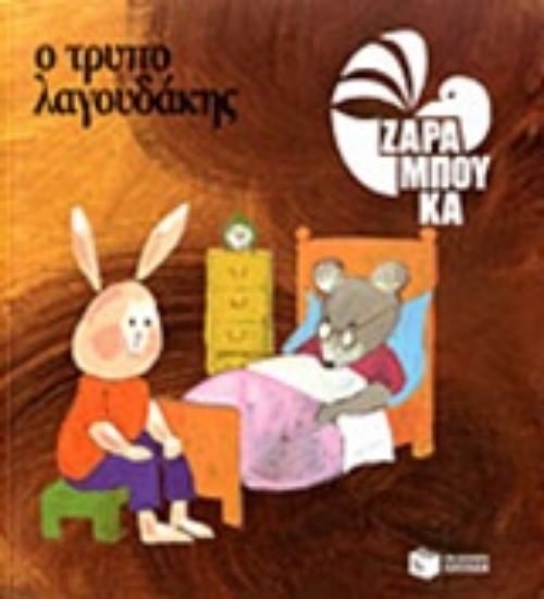 Εικόνα Ο τρυπολαγουδάκης