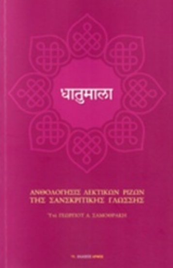 Εικόνα Ανθολόγησις λεκτικών ριζών της σανσκριτικής γλώσσας