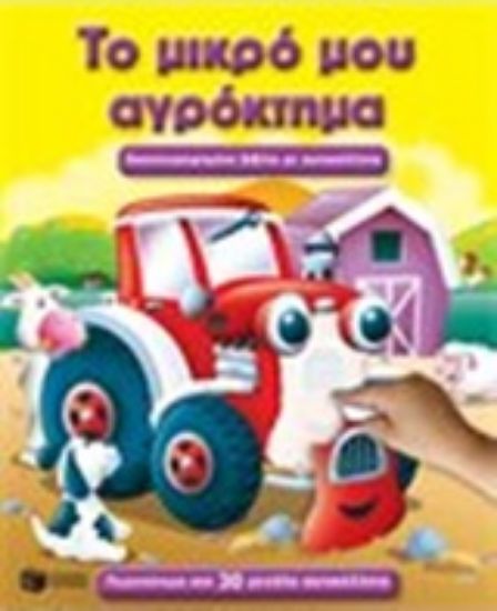 Εικόνα Το μικρό μου αγρόκτημα