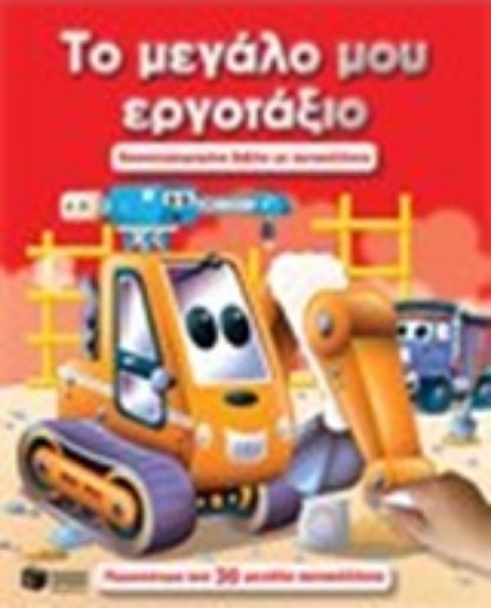 Εικόνα Το μεγάλο μου εργοτάξιο