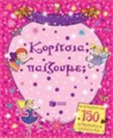 Εικόνα Κορίτσια, παίζουμε;