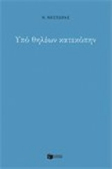 Εικόνα Υπό θηλέων κατεκόπην