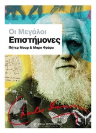 Εικόνα Οι μεγάλοι επιστήμονες