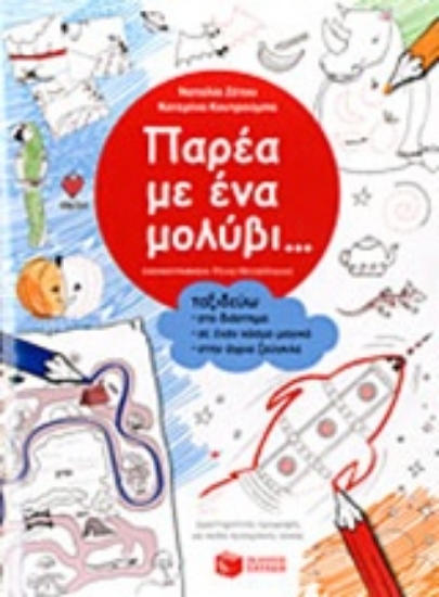 Εικόνα Παρέα με ένα μολύβι... Ταξιδεύω στο διάστημα, σε έναν κόσμο μαγικό, στην άγρια ζούγκλα