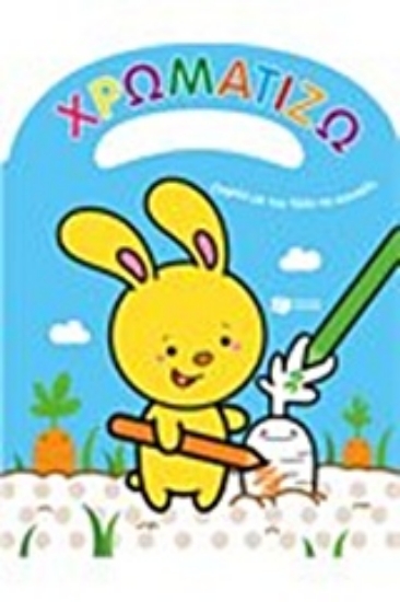 Εικόνα Χρωματίζω παρέα με τον Τέλη το κουνέλι