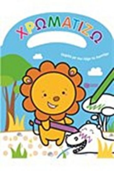 Εικόνα Χρωματίζω παρέα με τον Λάρι το λιοντάρι