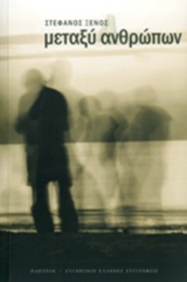 Εικόνα Μεταξύ ανθρώπων