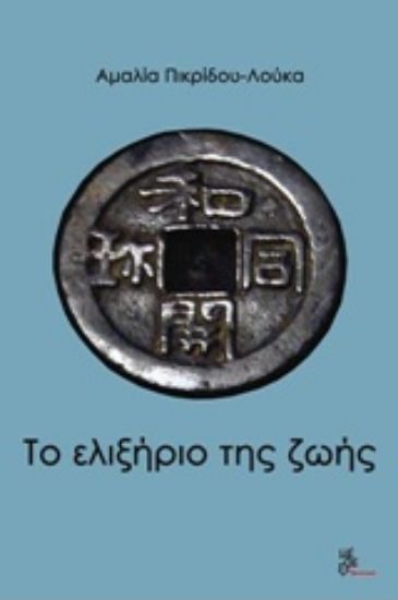 Εικόνα Το ελιξήριο της ζωής