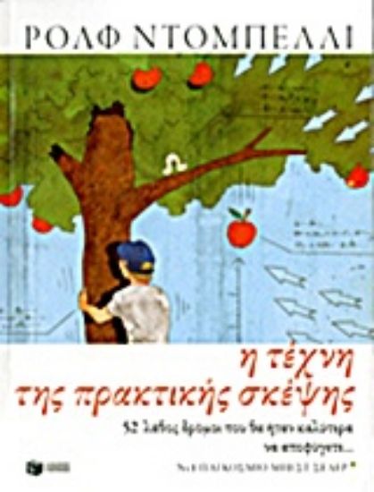 Εικόνα Η τέχνη της πρακτικής σκέψης