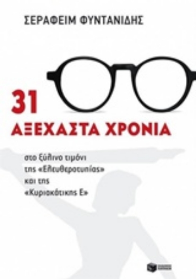 Εικόνα 31 αξέχαστα χρόνια στο ξύλινο τιμόνι της Ελευθεροτυπίας και της Κυριακάτικης Ε