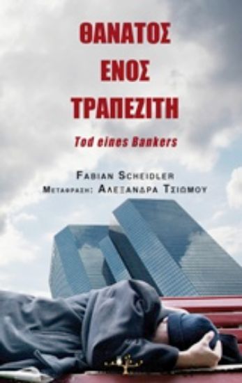 Εικόνα Θάνατος ενός τραπεζίτη