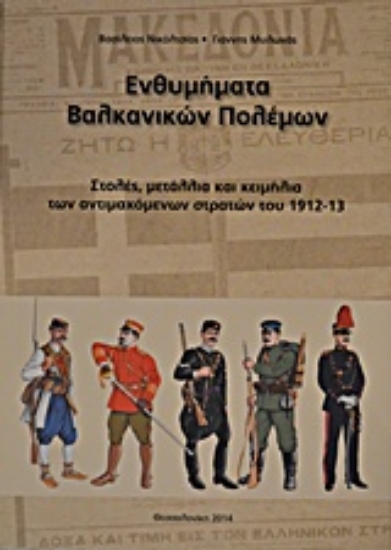 Εικόνα Ενθυμήματα Βαλκανικών πολέμων **