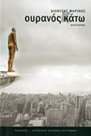 Εικόνα Ουρανός κάτω