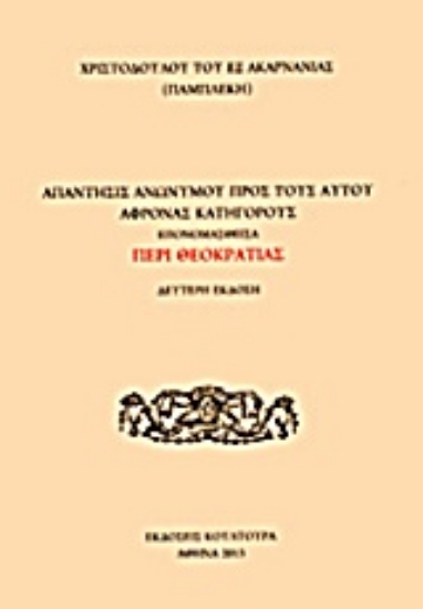 Εικόνα Απάντησις ανωνύμου προς τους αυτού άφρονας κατηγόρους