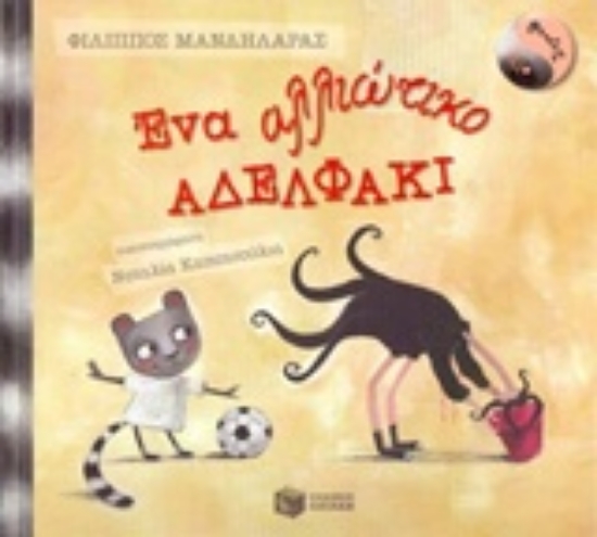 Εικόνα Ένα αλλιώτικο αδελφάκι