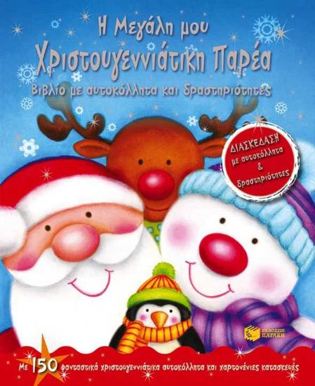 Εικόνα Η μεγάλη μου χριστουγεννιάτικη παρέα