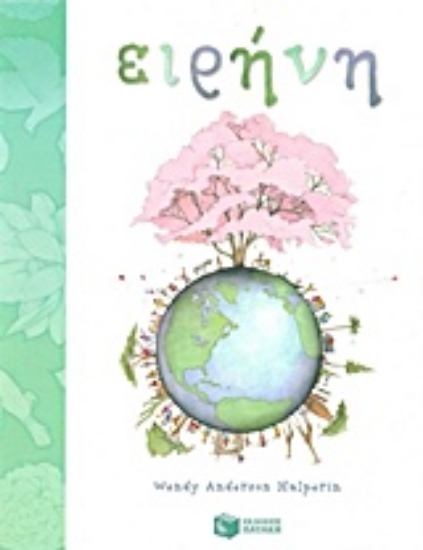 Εικόνα Ειρήνη - Wendy Anderson Halperin