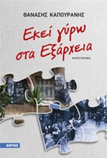 Εικόνα Εκεί γύρω στα Εξάρχεια