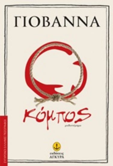 Εικόνα Ο κόμπος