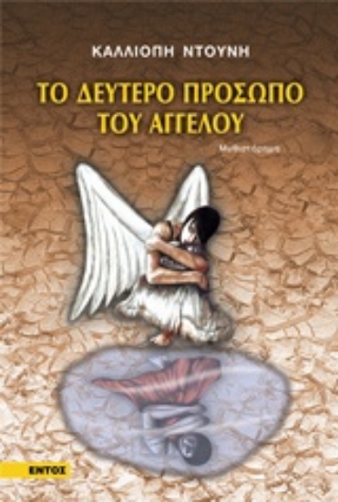 Εικόνα Το δεύτερο πρόσωπο του αγγέλου