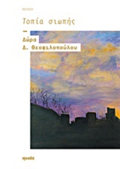 Εικόνα Τοπία της σιωπής