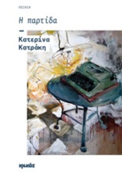 Εικόνα Η παρτίδα