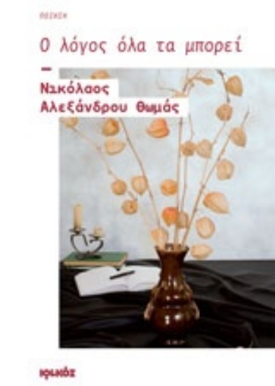 Εικόνα Ο λόγος όλα τα μπορεί