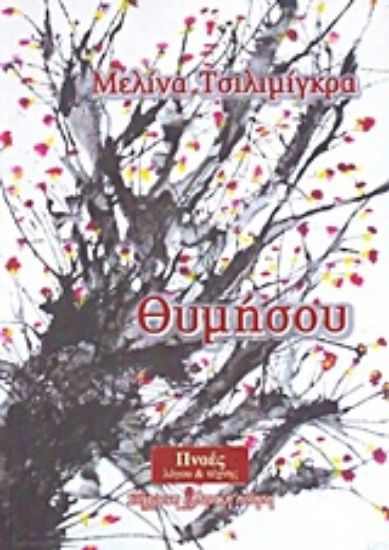 Εικόνα Θυμήσου