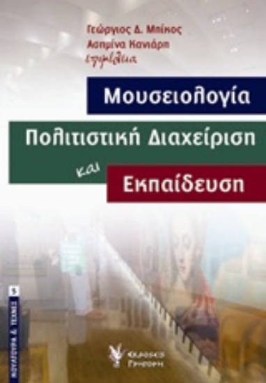 Εικόνα Μουσειολογία, πολιτιστική διαχείριση και εκπαίδευση