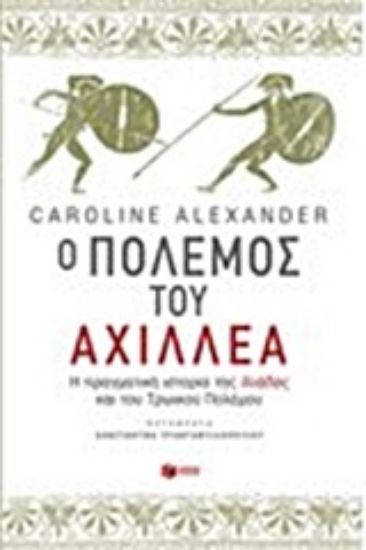 Εικόνα Ο πόλεμος του Αχιλλέα