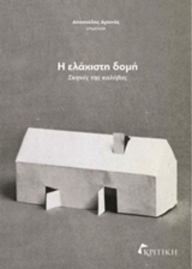 Εικόνα Η ελάχιστη δομή